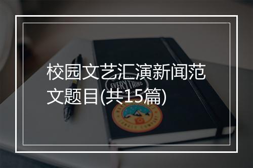 校园文艺汇演新闻范文题目(共15篇)