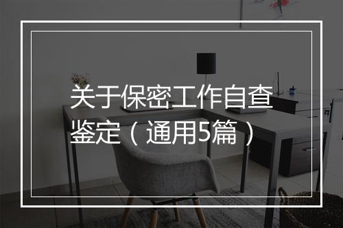 关于保密工作自查鉴定(通用5篇)
