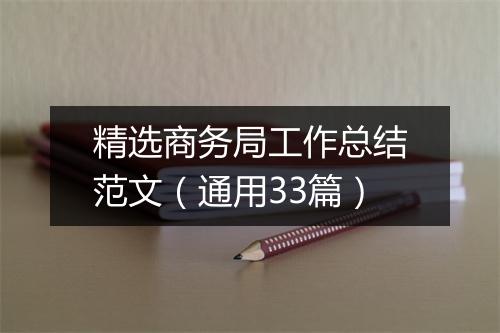 精选商务局工作总结范文(通用33篇)