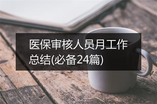 医保审核人员月工作总结(必备24篇)
