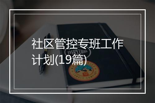 社区管控专班工作计划(19篇)