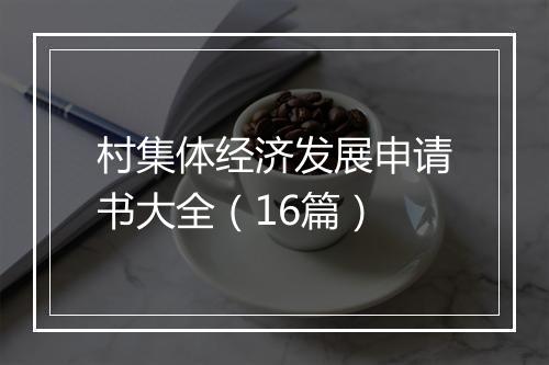村集体经济发展申请书大全(16篇)