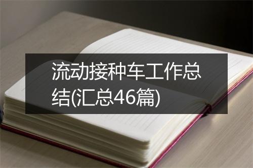 流动接种车工作总结(汇总46篇)