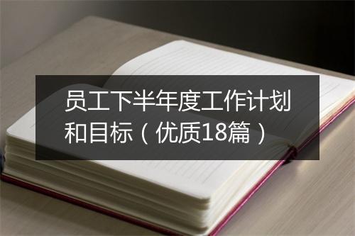 员工下半年度工作计划和目标(优质18篇)