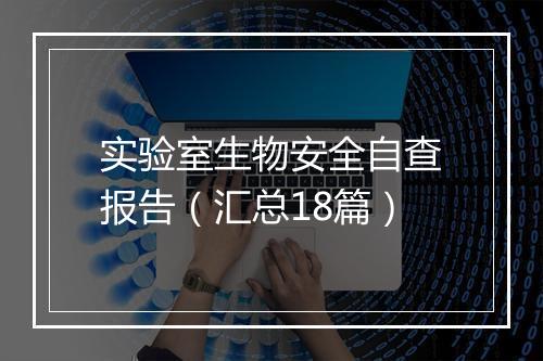 实验室生物安全自查报告(汇总18篇)