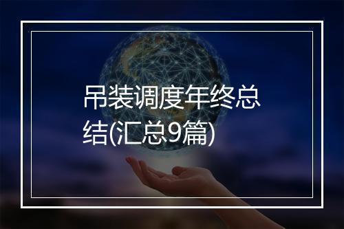 吊装调度年终总结(汇总9篇)
