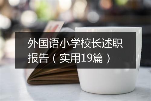 外国语小学校长述职报告(实用19篇)