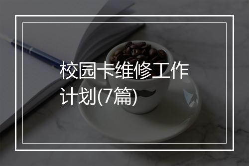 校园卡维修工作计划(7篇)