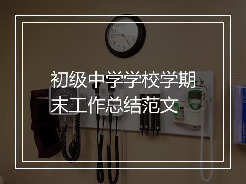初级中学学校学期末工作总结范文