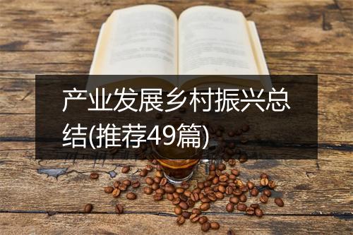 产业发展乡村振兴总结(推荐49篇)