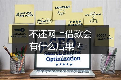 不还网上借款会有什么后果?