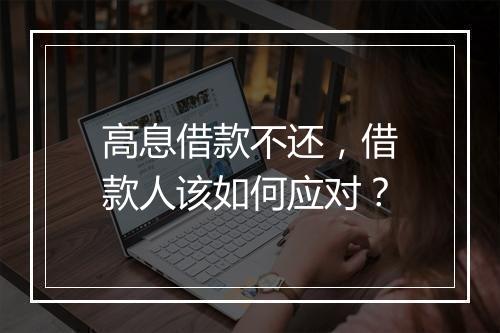 高息借款不还,借款人该如何应对?