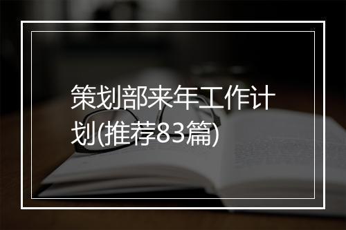 策划部来年工作计划(推荐83篇)