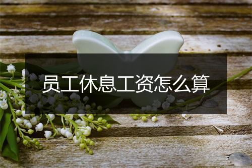 员工休息工资怎么算