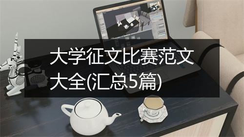 大学征文比赛范文大全(汇总5篇)
