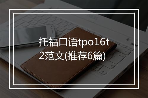 托福口语tpo16t2范文(推荐6篇)