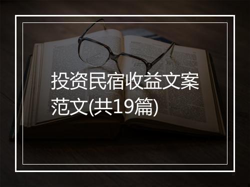 投资民宿收益文案范文(共19篇)