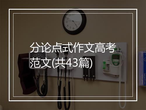 分论点式作文高考范文(共43篇)