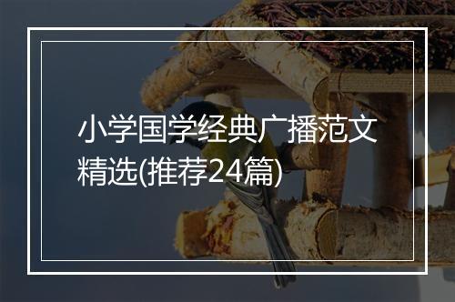 小学国学经典广播范文精选(推荐24篇)