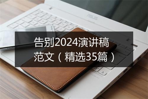 告别2024演讲稿范文(精选35篇)