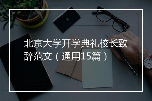 北京大学开学典礼校长致辞范文(通用15篇)