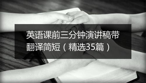 英语课前三分钟演讲稿带翻译简短(精选35篇)
