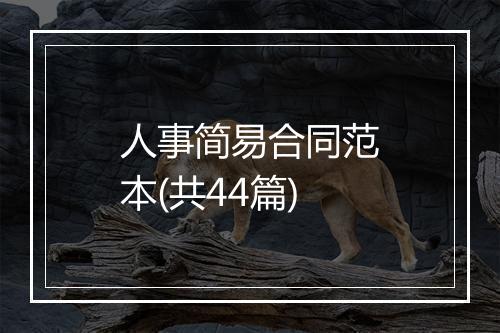 人事简易合同范本(共44篇)