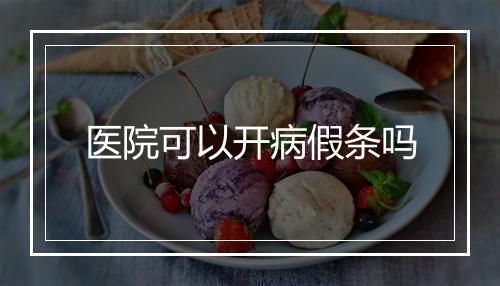 医院可以开病假条吗