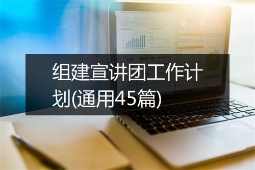 组建宣讲团工作计划(通用45篇)