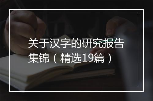 关于汉字的研究报告集锦(精选19篇)
