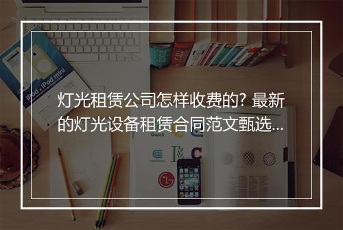 灯光租赁公司怎样收费的? 最新的灯光设备租赁合同范文甄选合集10篇