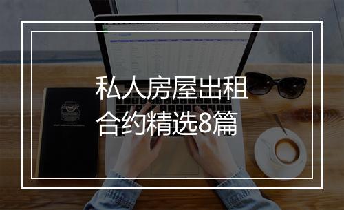 私人房屋出租合约精选8篇