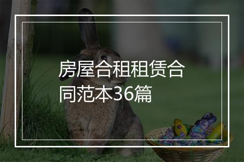房屋合租租赁合同范本36篇
