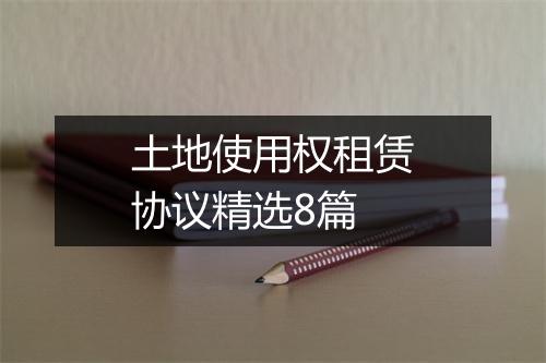 土地使用权租赁协议精选8篇