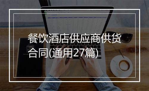 餐饮酒店供应商供货合同(通用27篇)