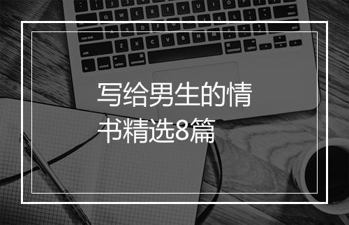 写给男生的情书精选8篇