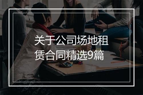 关于公司场地租赁合同精选9篇