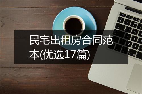 民宅出租房合同范本(优选17篇)