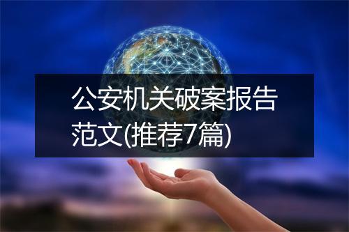 公安机关破案报告范文(推荐7篇)