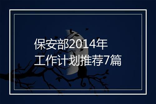 保安部2014年工作计划推荐7篇