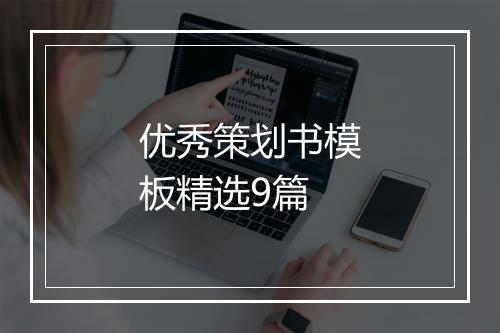 优秀策划书模板精选9篇