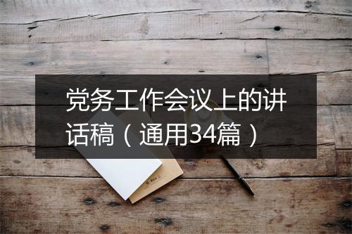 党务工作会议上的讲话稿(通用34篇)