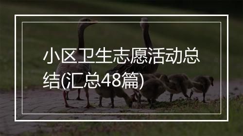 小区卫生志愿活动总结(汇总48篇)