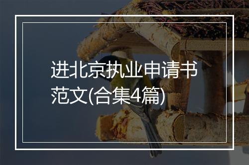 进北京执业申请书范文(合集4篇)