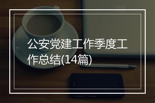 公安党建工作季度工作总结(14篇)