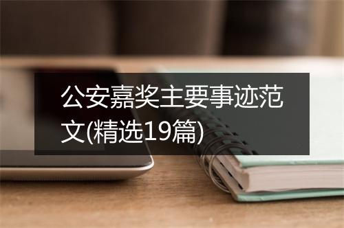 公安嘉奖主要事迹范文(精选19篇)