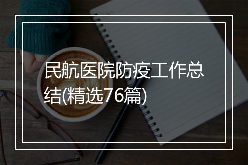 民航医院防疫工作总结(精选76篇)