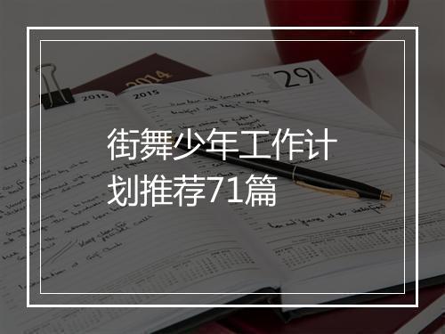 街舞少年工作计划推荐71篇