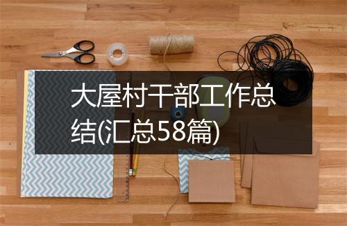 大屋村干部工作总结(汇总58篇)