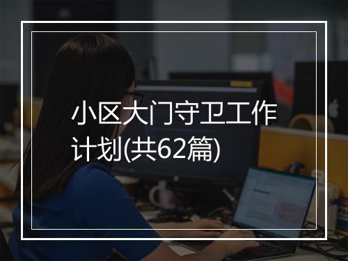 小区大门守卫工作计划(共62篇)